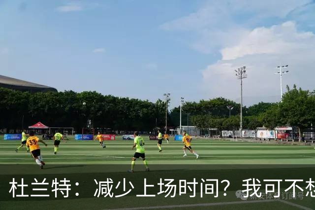 杜兰特：减少上场时间？我可不想当替补椅子！