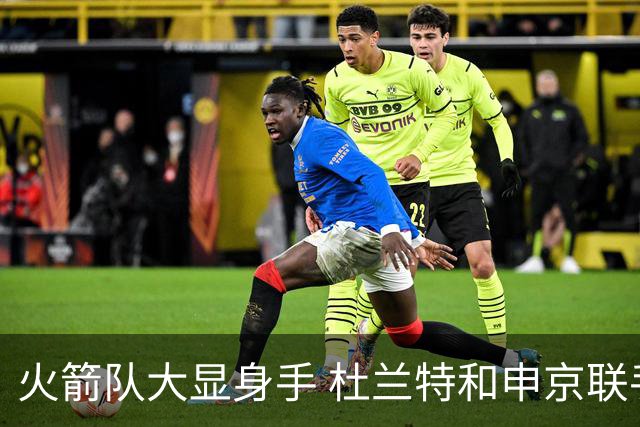 火箭队大显身手 杜兰特和申京联手飞天遁地击败独行侠