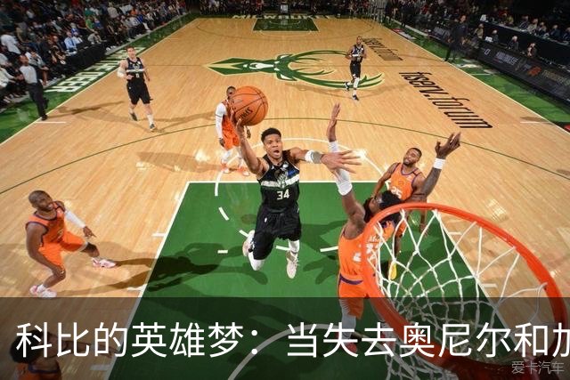 科比的英雄梦：当失去奥尼尔和加索尔时的传奇