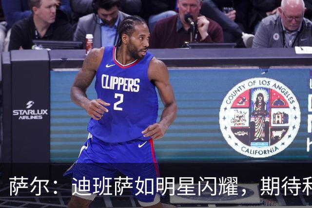 萨尔：迪班萨如明星闪耀，期待和吹杨的双人舞