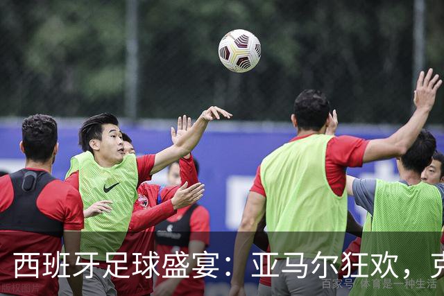 西班牙足球盛宴：亚马尔狂欢，克罗地亚饮恨